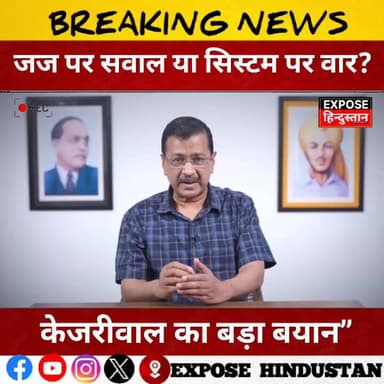 जज पर सवाल या सिस्टम पर वार? केजरीवाल का बड़ा बयान”
#Kejriwal
#ArvindKejriwal
#Satyagraha
#CourtBoycott
#BreakingNews
#I...