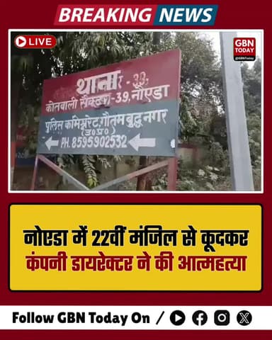 नोएडा: 22वीं मंजिल से कूदकर कंपनी डायरेक्टर ने की आत्महत्या, हड़कंप
#Noida #SuicideNews #Sector39 #PrateekEdifice