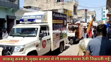 चाकसू में गौ सम्मान को लेकर विशाल रैली का आयोजन
@टॉप फ़ैन
Chaksu update news चाकसू विधानसभा Chaksu jaipur Ramavtar Bai...