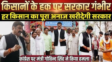 किसानों के हक पर सरकार गंभीर, हर किसान का पूरा अनाज खरीदेगी सरकार !
#SagarNews #GovindSinghRajput #FarmersSupport #MSP ...