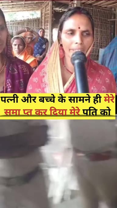 पत्नी और बच्चे के सामने ही मेरे समा प्त कर दिया मेरे पति को