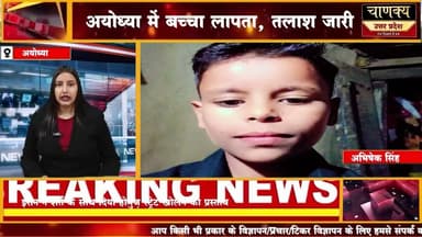 अयोध्या में बच्चा लापता, तलाश जारी#breakingnews #chanakya