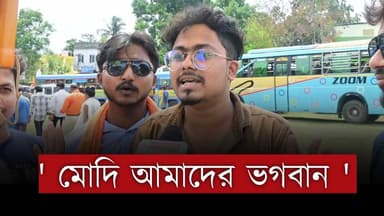 মোদি আমাদের ভগবান ' দেখুন বনগাঁয় কি বলছে যুবকেরা ? | Narendra Modi | Bangla News | Modi
Our YouTube Link - https://you...