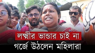 মহিলারা গর্জে উঠলেন ' লক্ষ্মীর ভান্ডার চাই না ' | Lakhhir Bhandar | West Bengal News | Protest
Our YouTube Link - https...