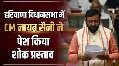 Haryana Vidhansabha में CM Nayab Saini ने पेश किया शोक प्रस्ताव
#HaryanaVidhansabha #NayabSaini #HaryanaNews #BreakingNe...