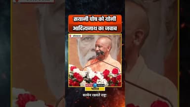 सयानी घोष को योगी आदित्यनाथ का बयान।#WBElection2026 #WestBengal #YogiAdityanath #SayaniGhosh #viral