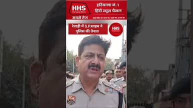 रेवाड़ी में एस पी साहब ने पुलिस की तैनात #viral #shorts #viralv #viralvideos