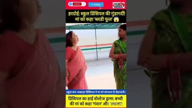 हरदोई शर्मसार: प्रिंसिपल ने मां को कहा गंवार और 'ब्लडी फूल'! #HardoiNews #SchoolBullying #ViralVideo