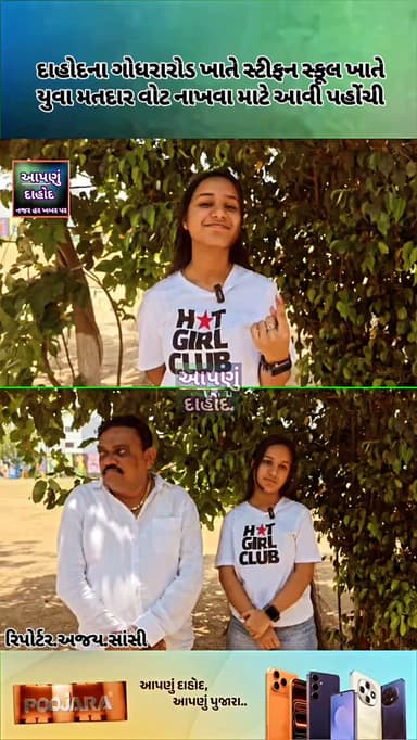 દાહોદના ગોધરારોડ ખાતે સ્ટીફન સ્કૂલ ખાતે યુવા મતદાર વોટ નાખવા માટે આવી પહોંચી