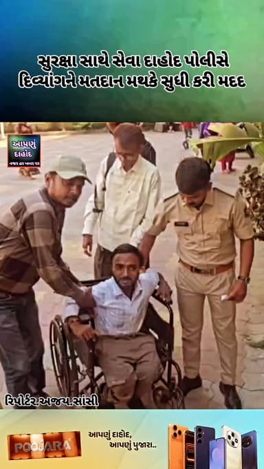 સુરક્ષા સાથે સેવા દાહોદ પોલીસે દિવ્યાંગને મતદાન મથકે સુધી કરી મદદ