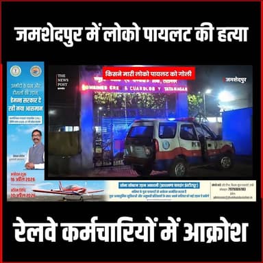 जमशेदपुर में लोको पायलट की हत्या, रेलवे क्रमचारियों में आक्रोश #thenewspost #JamshedpurNews #LocoPilotMurder #TatanagarR...