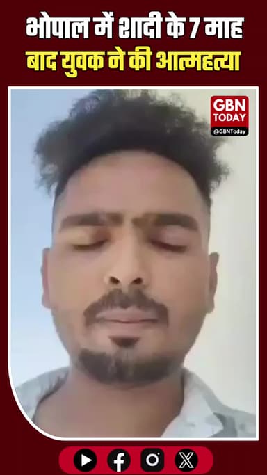 भोपाल: शादी के 7 माह बाद युवक ने की आत्महत्या, वीडियो वायरल
#Bhopal #SuicideCase #JusticeForVikas #CrimeNews #Madhya