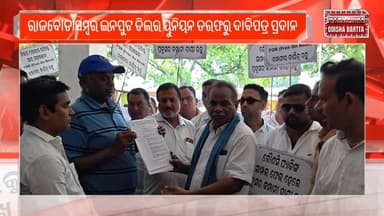 #_ରାଜବୋଡାସମ୍ବର_ଇନପୁଟ_ଡିଲର_ୟୁନିୟନ ତରଫରୁ #ଉପଜିଲ୍ଲାପାଳ ଓ #_କୃଷି_ଜିଲ୍ଲାଅଧିକାରୀ ଙ୍କୁ #_ଦାବିପତ୍ର_ପ୍ରଦାନ
#pashchimodishabartt...