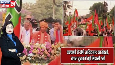 कल्याणी में योगी आदित्यनाथ का रोडशो, बंगाल चुनाव में बढ़ी सियासी गर्मी | #Yogi_Adityanath | Kalyani