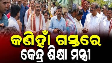 #ଦିନିକିଆ_କଣିହାଁ_ଗସ୍ତରେ_କେନ୍ଦ୍ର_ଶିକ୍ଷା_ମନ୍ତ୍ରୀ
#talcher
#Odisha
#OdishaNews
#OdiaNews
#Update
#LatestNews
#NewsUpda...
