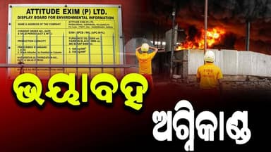 #ଆଟିଟ୍ୟୁଡ଼_ଏକ୍ସିମ_ପ୍ରାଇଭେଟ_ଲିମିଟେଡ଼ରେ_ଭୟାବହ_ଅଗ୍ନିକାଣ୍ଡ
#Sundargarh
#Odisha
#OdishaNews
#OdiaNews
#Update
#LatestNew...