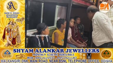 ମାଲକାନଗିରି : ଶିଶୁ ଚାଲାଣର ନୂଆ ଫର୍ମୁଲା: ‘ସମର କୋର୍ସ’ ଓ ‘ସୁଟିଙ୍ଗ’ ନାଁରେ ବାହାର ରାଜ୍ୟକୁ ଚାଲାଣ ହେଉଛନ୍ତି କୋମଳମତି ଶିଶୁ ।
#Malkan...