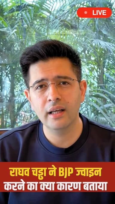 #Live आकर आज #राघव_चड्ढा ने #BJP ज्वाइन करने का कारण बताया
Raghav Chadha
Aam Aadmi Party
BJP Rajasthan