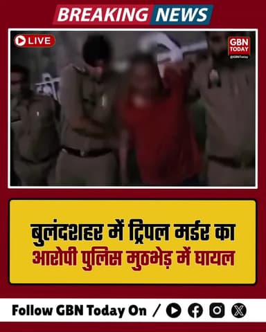 बुलंदशहर: ट्रिपल मर्डर का आरोपी पुलिस मुठभेड़ में घायल, भागने की कोशिश
#Bulandshahr #Encounter #TripleMurder