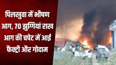 पिलखुवा में भीषण आग, 70 झुग्गियां राख आग की चपेट में आई फैक्ट्री और गोदाम #fire #aag #pilkhuwa