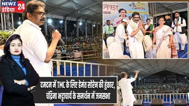 दमदम में TMC के लिए हेमंत सोरेन की हुंकार, चंद्रिमा भट्टाचार्य के समर्थन में जनसभा | #hemantsoren