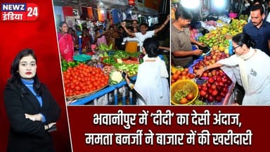 भवानीपुर में ‘दीदी’ का देसी अंदाज, ममता बनर्जी ने बाजार में की खरीदारी | #Mamata_Banerjee | Kolkata