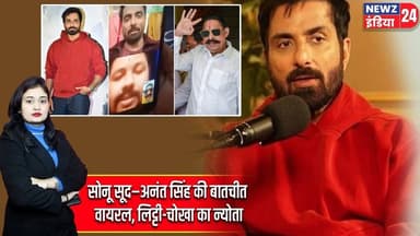 सोनू सूद–अनंत सिंह की बातचीत वायरल, लिट्टी-चोखा का न्योता | #sonusood | Anant Singh | Mokama News |
