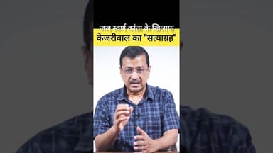 🤔 जज के खिलाफ केजरीवाल का सत्याग्रह 🤔 #aamaadmiparty #aap #arvindkejriwal #kejriwal #delhi