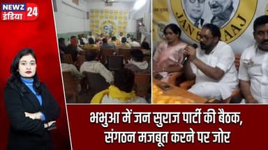 भभुआ में जन सुराज पार्टी की बैठक, संगठन मजबूत करने पर जोर | #jansurajparty | Bhabua | Kaimur News |