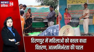 हिरणपुर में महिलाओं को बत्तख बच्चा वितरण, आत्मनिर्भरता की पहल | #hiranpur | Duckling Distribution |