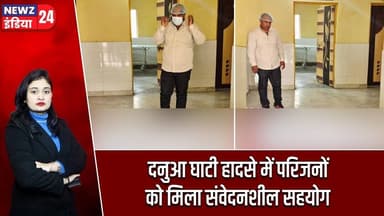 दनुआ घाटी हादसे में परिजनों को मिला संवेदनशील सहयोग | #Road_Accident | Hazaribagh | Jharkhand News