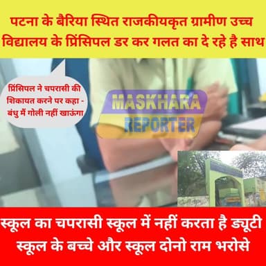 ये है #बिहार जहाँ बढ़ रहा #भ्रष्टाचार! बिना #ड्यूटी के यहां उठाया जाता है पैसा!