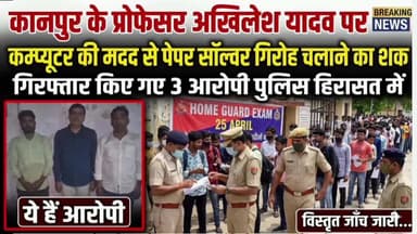 HOME GAURD भर्ती परीक्षा कानपुर से प्रो.अखिलेश यादव ने की परीक्षा में सेंधमारी की कोशिश और पकड़े सॉल्वर नकलची