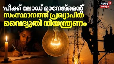 'Peak Load Management'; സംസ്ഥാനത്ത് പ്രഖ്യാപിത വൈദ്യുതി നിയന്ത്രണം | KSEB | Kerala Heatwave