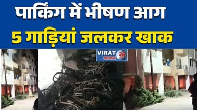 खरगोन में पार्किंग में भीषण आग
पीएम आवास मल्टी में खड़ी 5 गाड़ियां जलकर खाक#KhargoneNews
#MPNews
#FireIncident
#CarFire...