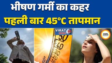 भीषण गर्मी का कहर
खजुराहो में पहली बार 45°C तापमान#MPWeather
#Heatwave
#MadhyaPradesh
#IMDAlert
#BreakingNews
#SevereHea...