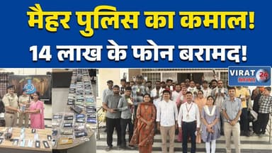 मैहर पुलिस का “ऑपरेशन रिंगटोन 2.0” सफल, 85 मोबाइल बरामद #MaiharNews #MPNews #BreakingNews #CyberCrime #MobileRecovery #O...