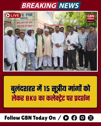 बुलंदशहर: 15 सूत्रीय मांगों को लेकर भाकियू (अराजनैतिक) का कलेक्ट्रेट पर प्रदर्शन
#Bulandshahr #FarmersProtest #BKU
