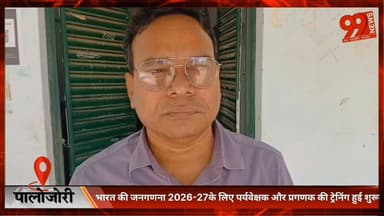 #पालोजोरी : #भारत की #जनगणना 2026-27के लिए #पर्यवेक्षक और #प्रगणक की #ट्रेनिंग हुई शुरू, #चार्ज #पदाधिकारी सह #सीओ ने दि...