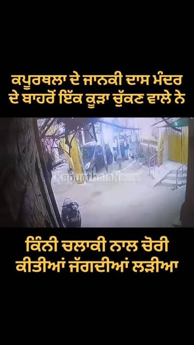 #ਕਪੂਰਥਲਾ ਦੇ #ਜਾਨਕੀ_ਦਾਸ_ਮੰਦਰ ਦੇ ਬਾਹਰੋਂ ਇੱਕ #ਕੂੜਾ_ਚੁੱਕਣ ਵਾਲੇ ਨੇ ਕਿੰਨੀ ਚਲਾਕੀ ਨਾਲ ਚੋਰੀ ਕੀਤੀਆਂ ਜੱਗਦੀਆਂ #ਲੜੀਆ
#KapurthalaNews ...