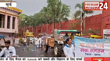 प्रेम प्रवाहिनी रथ का हुआ नगर भ्रमण, भक्तों ने की आरती और पुष्प वर्षा #khurai #khurainews #rathyatra #sobhaytra #bhakt #...