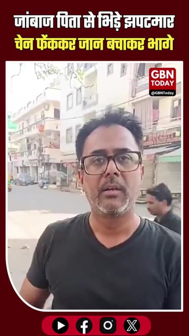 दिल्ली: जांबाज पिता से भिड़े झपटमार, चेन फेंककर जान बचाकर भागे
#DelhiCrime #KrishnaNagar #Braveheart #ChainSnatching