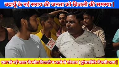बदायूँ के नई सराय की जनता को बिजली की समस्या, ट्रांसफॉर्मर में आग लगने से समस्या हो रही हैं | देखीय सम्पूर्ण खबर | #Buda...