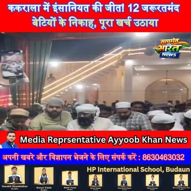 ककराला में इंसानियत की जीत! 12 जरूरतमंद बेटियों के निकाह, पूरा खर्च उठाया ❤️ #Kakrala #MassMarriage #Insaniyat #GoodNews...