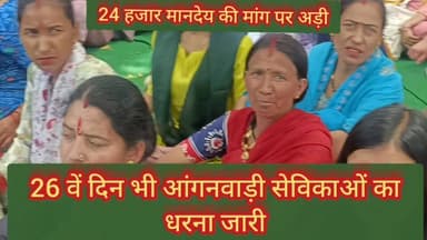#आंगनवाड़ी #कार्यक्रतियों में उबाल। 26 दिन बाद भी नही कोई सुनवाई। 29 को बैठक का इंतजार , वर्ना रण होगा जोरदार #highligh...