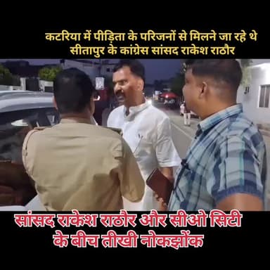 #ग़ाज़ीपुर के #करंडा के #कटारिया गांव जाने की जिद पर सीतापुर #सांसद राकेश राठौर और सीओ सिटी के बीच तीखी #नोकझोंक
