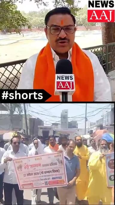 ग्रेटर नोएडा गौ सम्मान आह्वान दिवस पर जोरदार मांग 🚩
गौ माता को ‘राष्ट्र माता’ का दर्जा और देशभर में गौ हत्या पर पूर्ण प्...