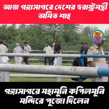 আজ গঙ্গাসাগরের মহামুনি কপিলমুনি মন্দিরে পুজো দিলেন দেশের স্বরাষ্ট্রমন্ত্রী অমিত শাহ।।
#gangasagar #AmitShah #kapilmunita...