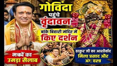 #फ़िल्म अभिनेता गोविंदा पहुंचे वृंदावन बांके बिहारी मंदिर में लिया आशीर्वाद,उमड़ी प्रशंशकों की भीड़@