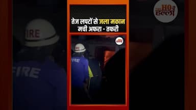 तेज लपटों से जला मकान, मची अफरा - तफरी #uttrakhandnews #ytshorts